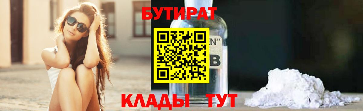 Коломна  БУТИРАТ BDO 33%  Вход с VPN 