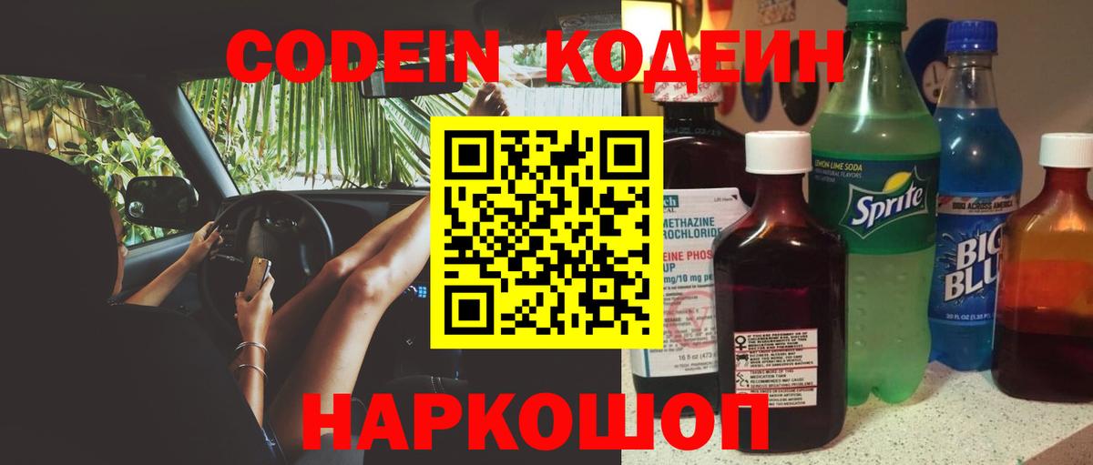 Codein Purple Drank Коломна